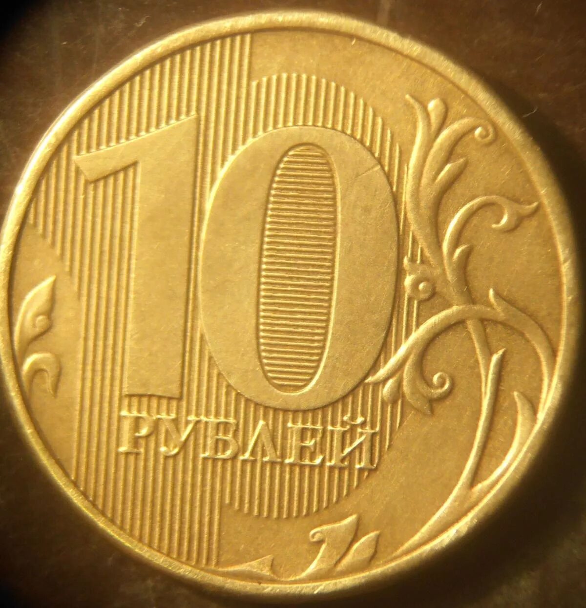 Монета 10 рублей 2012 год ММД. Десятирублевую монету 2012 года Московский монетный двор. Самые дорогие десятирублевые монеты. Редкие монеты 10 рублей
