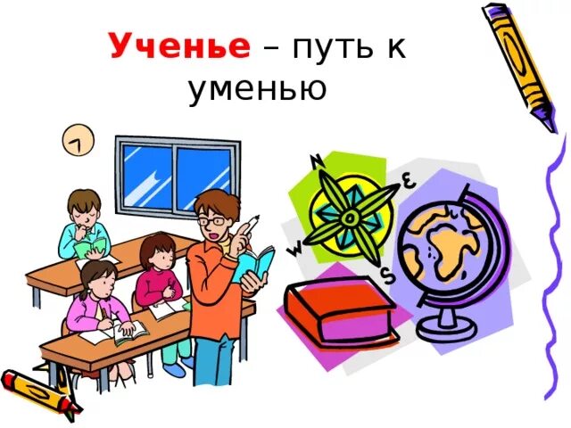 Ученье уменье