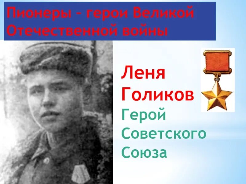 Фото героев которые были с леней голиковым Отражение ВКонтакте