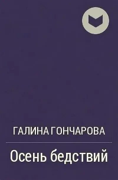 Осень ошибка выбора. Осень ошибка выбора