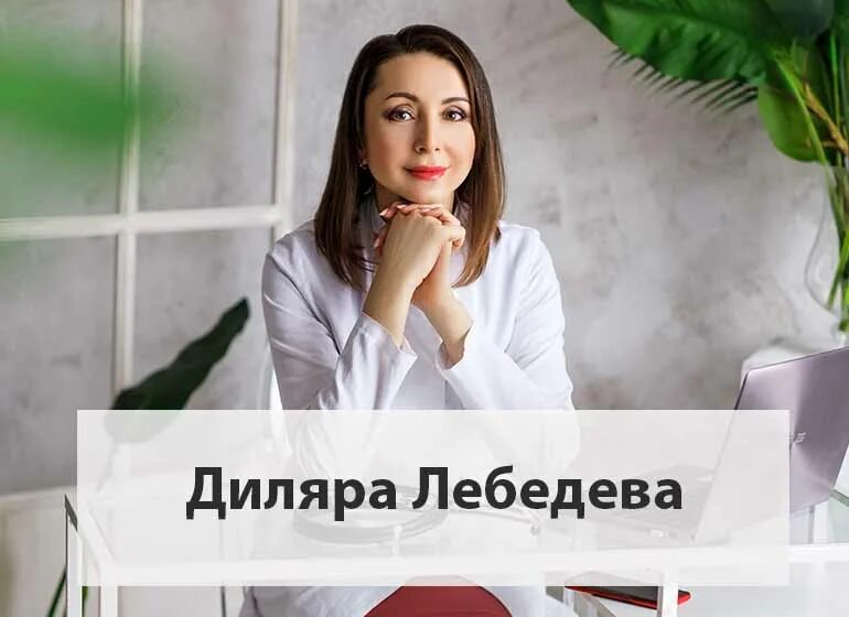 Диляры лебедевой. Диляры лебедевой