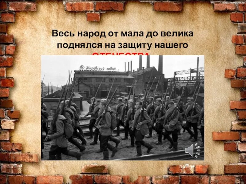 Народ поднялся на защиту Родины. Народ встал на защиту Родины. От мала до велика встали на защиту Родины. Весь Советский народ встал на защиту Родины.