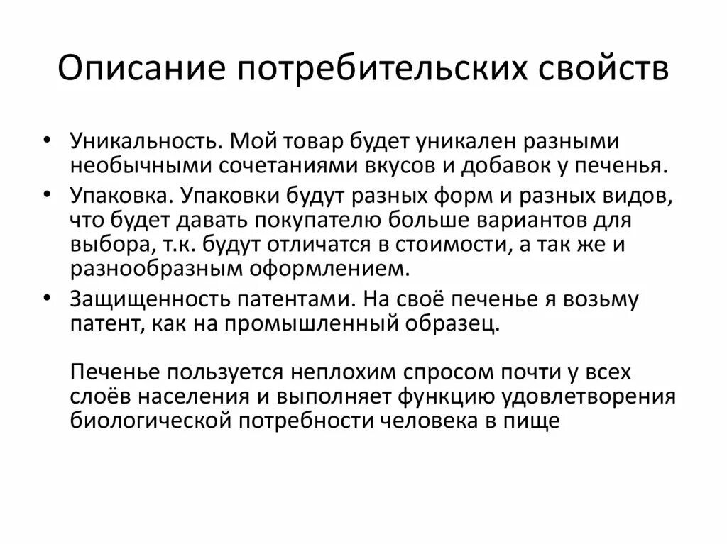 Потребительские характеристики продукта. Основные потребительские свойства товара. Перечислите основные потребительские свойства товара. Потребительские свойства товара. Потребительские свойства непродовольственных товаров.