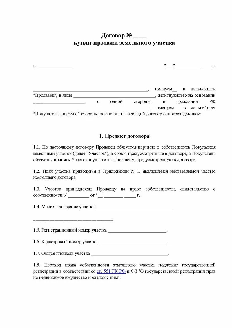 Договор купли продажи земельного участка бланк. Бланки договора купли продажи садового участка. Договор купли продажи земельного садового участка образец. Договор купли продажи дачного участка простой. Образец договора продажи земли