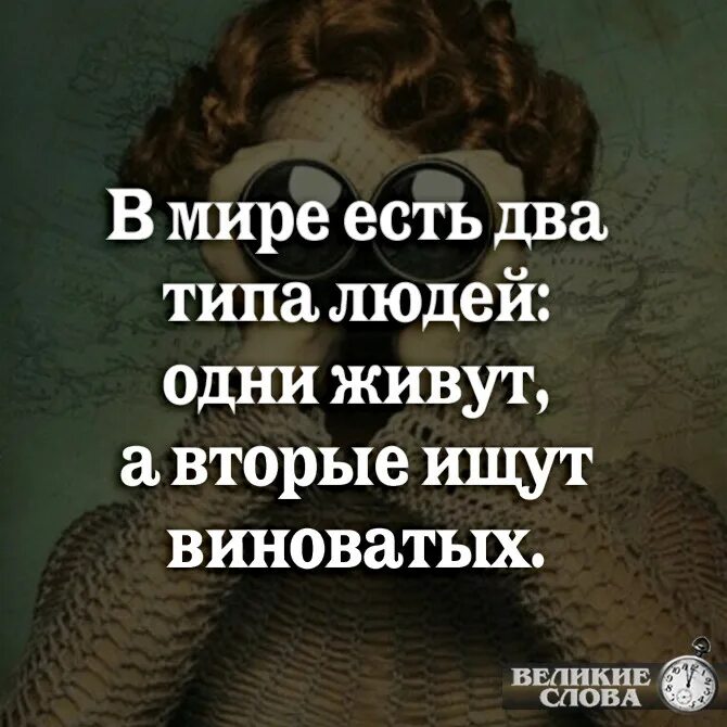 Есть два типа людей. Есть два типа людей цитаты. Два типа людей. Люди бывают двух типов цитаты. В мире есть два типа людей.