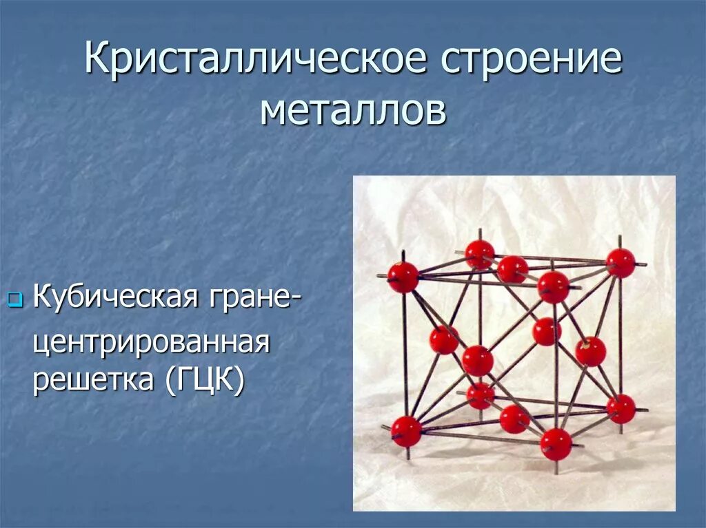 Строение кристаллической решетки металлов. Кристаллическое строение металлов материаловедение. Кристаллические решётки металлов материаловедение. 1. Кристаллическое строение металлов. Описать кристаллическую решетку