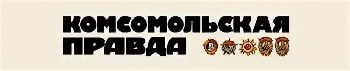 Комс. Правда логотип. Комсомольская правда объявления Пенза. Семья это комсомольская правда