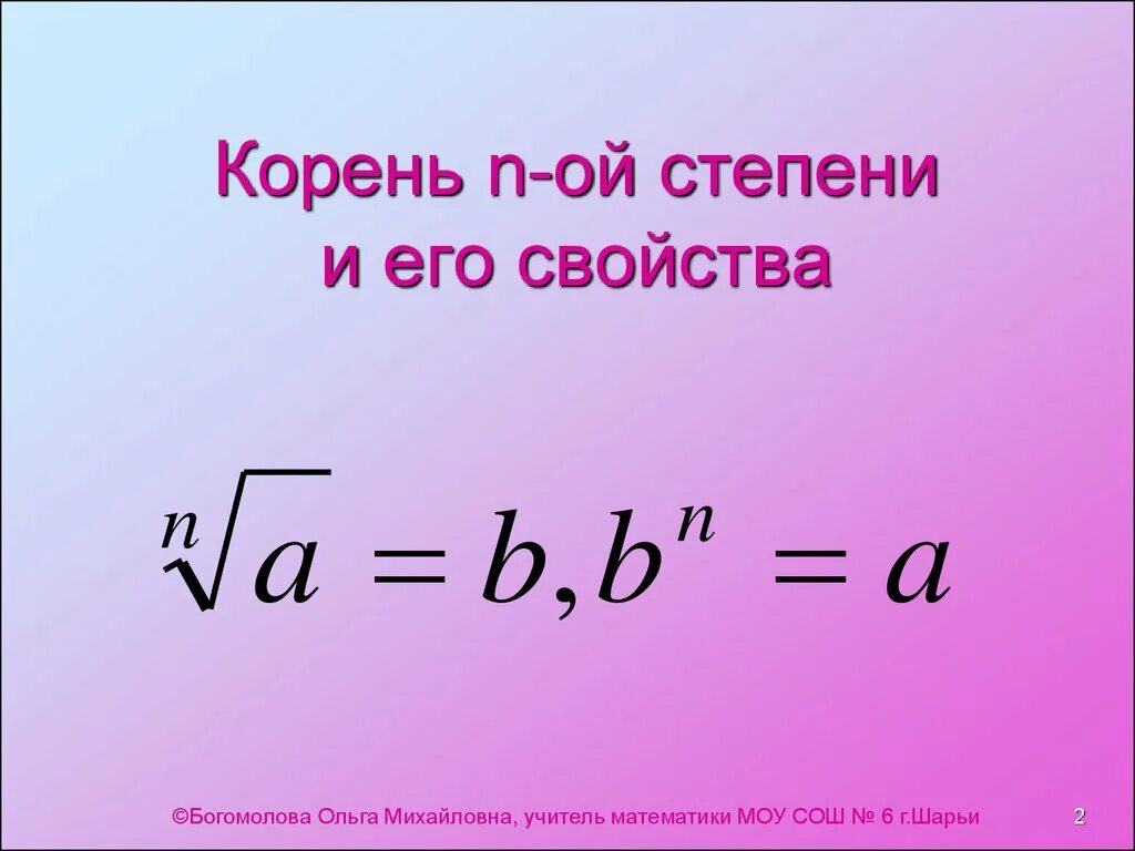 N степень 9 класс. Корень n-Ой степени. Корень в степени. Корень степени и его свойства. Корень п степени.