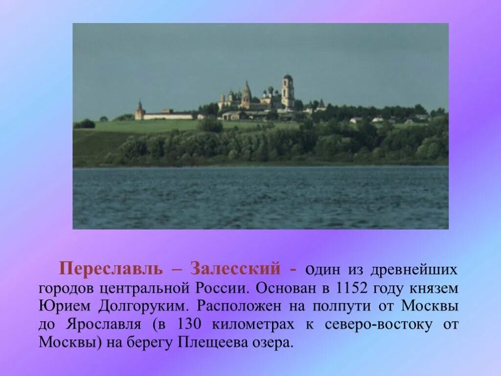 Переславль залесский золотое кольцо россии презентация. Проект город Переславль Залесский золотое кольцо. Город основанный Юрием Долгоруким Переславль Залесский. Интересные сведения о городе Переславль-Залесский.