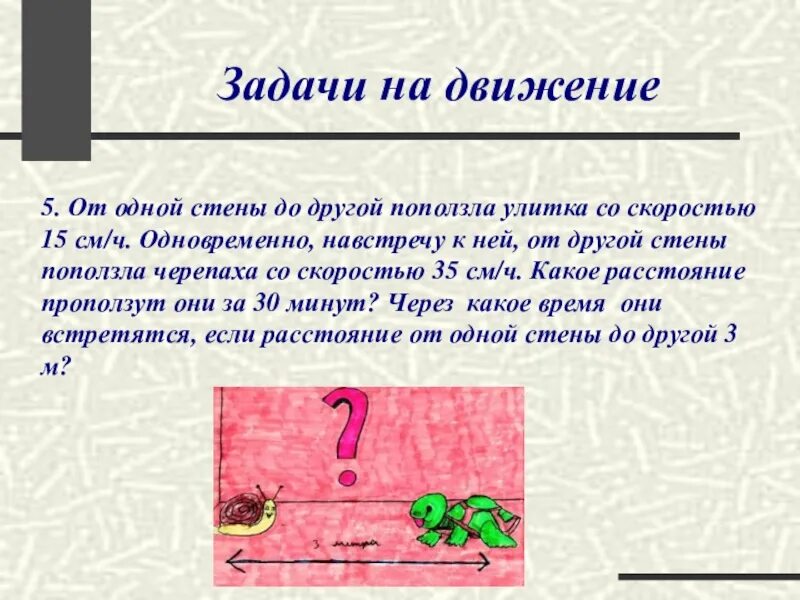 Задачи улитка ползет. Задачи на движение черепаха. Одна улитка ползет со скоростью презентация. Какая скорость улитки в задачах математике. Улитка ползёт со скоростью 12 см/мин. за какое время она проползёт 4 см?.