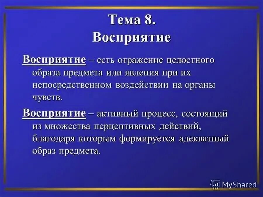 восприятие есть процесс результат построения образа. восприятие пространства в психологии. восприятие часто принято называть перцепцией. процесс восприятия пространства. культурная обусловленность это.