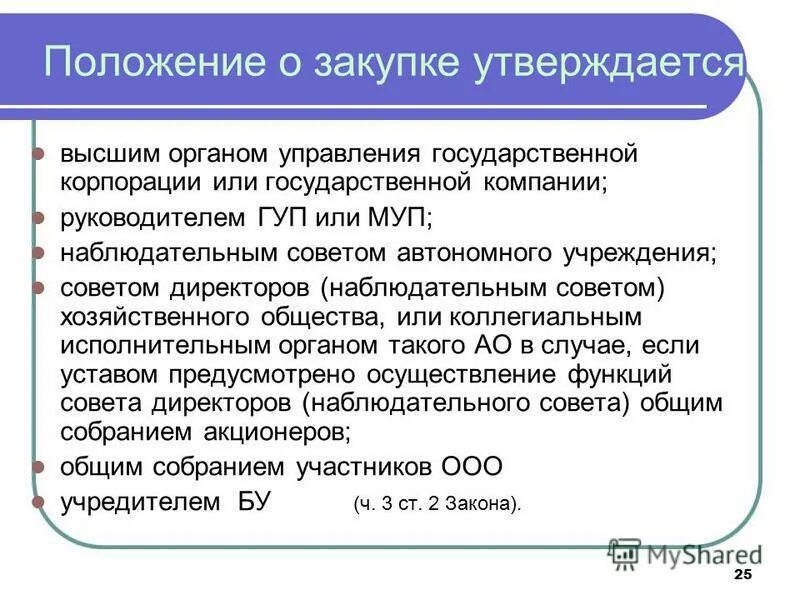 Порядок утверждения положения о закупке. Профессионал закупок образовательный проект. Положение о госзакупках образец. Положение о закупках образец. Положение о закупке еис.