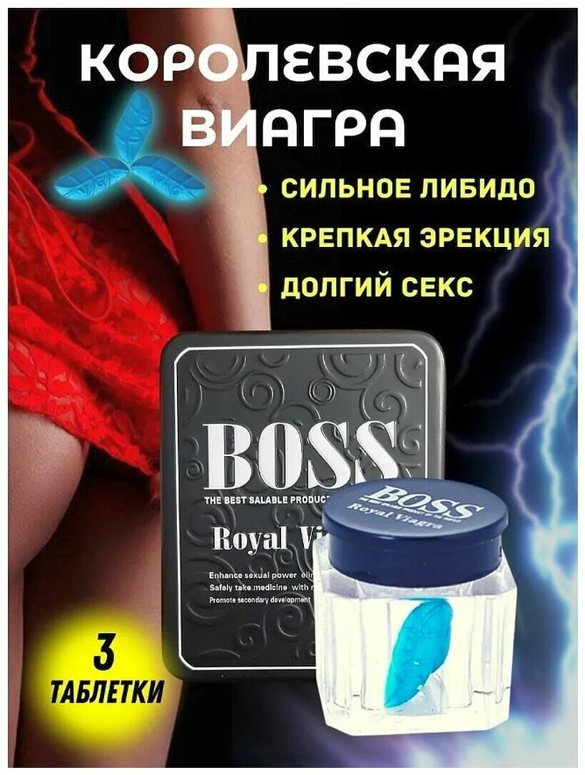 Мужской возбудитель Boss Royal viagra. Препарат для потенции Boss Royal viagra. БАДЫ для мужчин босс Роял виагра. Босс Роял виагра, Boss Royal viagra. Виагра таблетки для мужчин действие