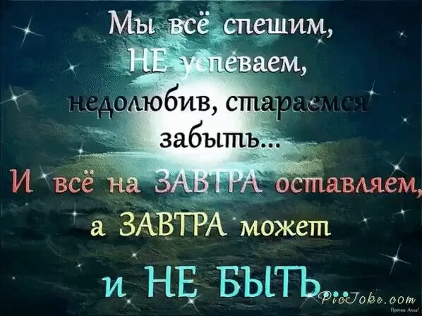 Жить завтра песня. Завтра может и не быть. А завтра может и не быть стихи. А завтра завтра может и не быть. Мы все спешим не успеваем недолюбив стараемся забыть и все на завтра.