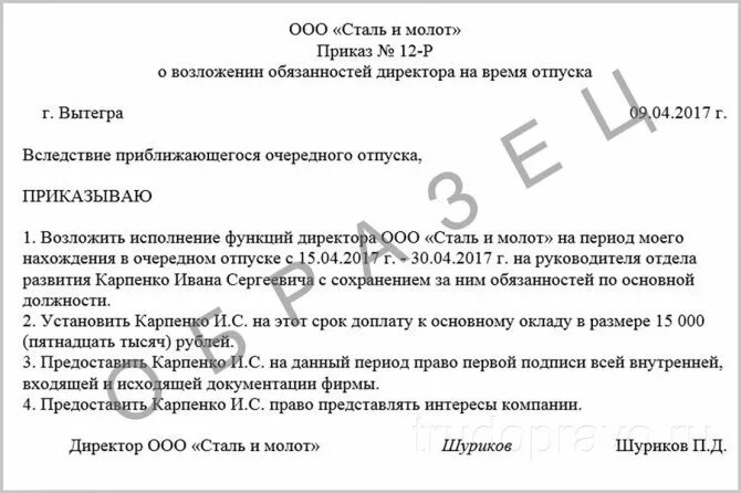 Приказ на время отпуска основного работника образец. Приказ возложение обязанностей директора на период больничного. Приказ о возложении обязанностей на время отпуска директора. Приказ о замещении на период отпуска. Пример приказа о возложении обязанностей.