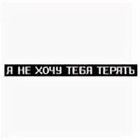 Наклейки фразы. Стикер предложение. Ещё надпись. Я не хочу тебя терять.