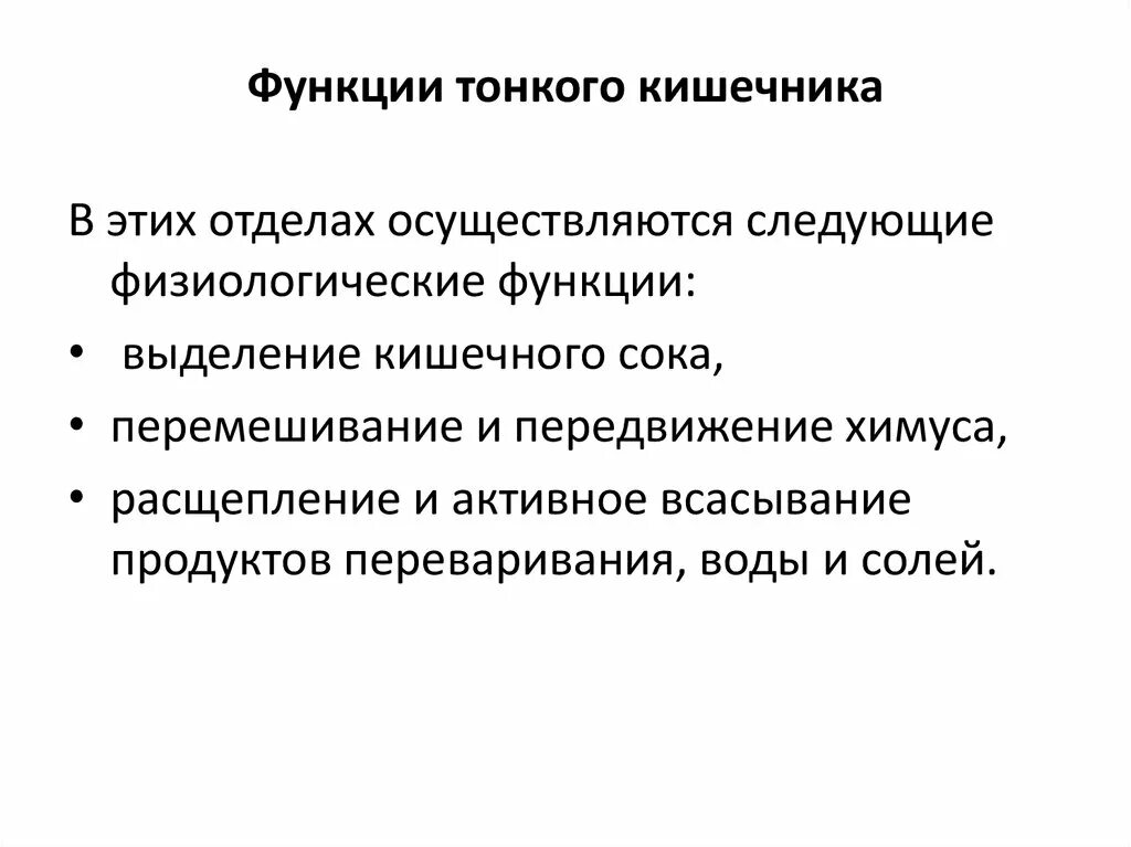 Основная функция тонкого кишечника. Функции тонкого кишечника человека. Основные функции тонкой кишки. Тонкий кишечник функции кратко.