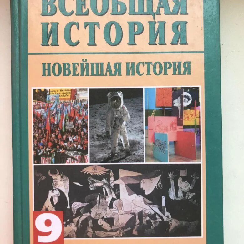 В. Учебник по всеобщей истории 11 класс. Учебник по всеобщей истории 9 класс загладин. История россии учебник. Учебник истории загладина 9 класс.