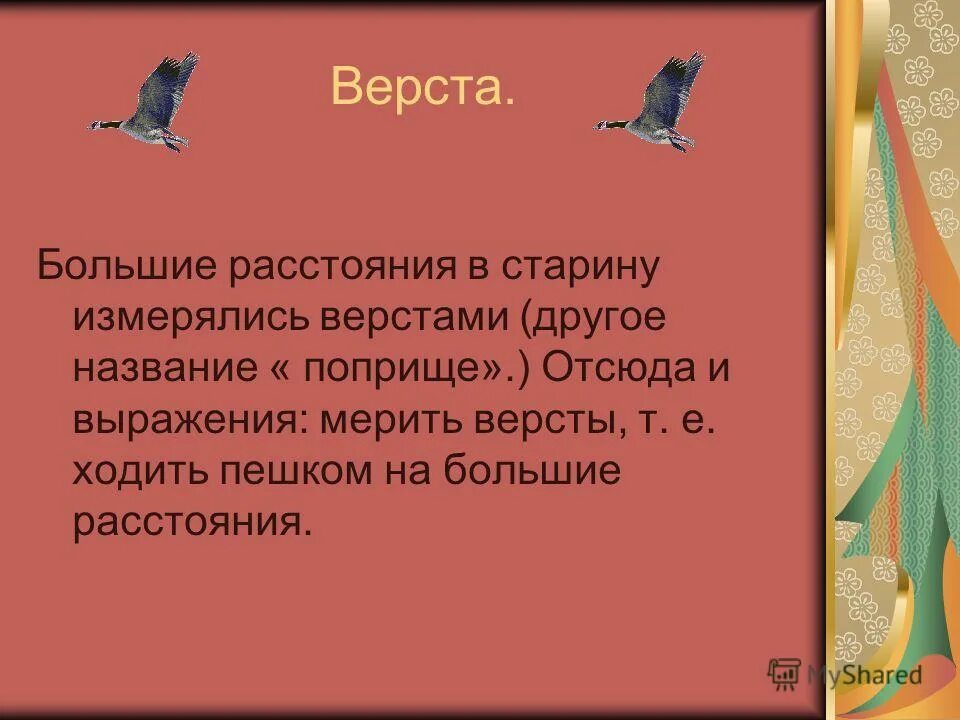 Другие верст. Другие верст. Пословицы и поговорки с мерами длины. Другие верст. Расстояние значение.