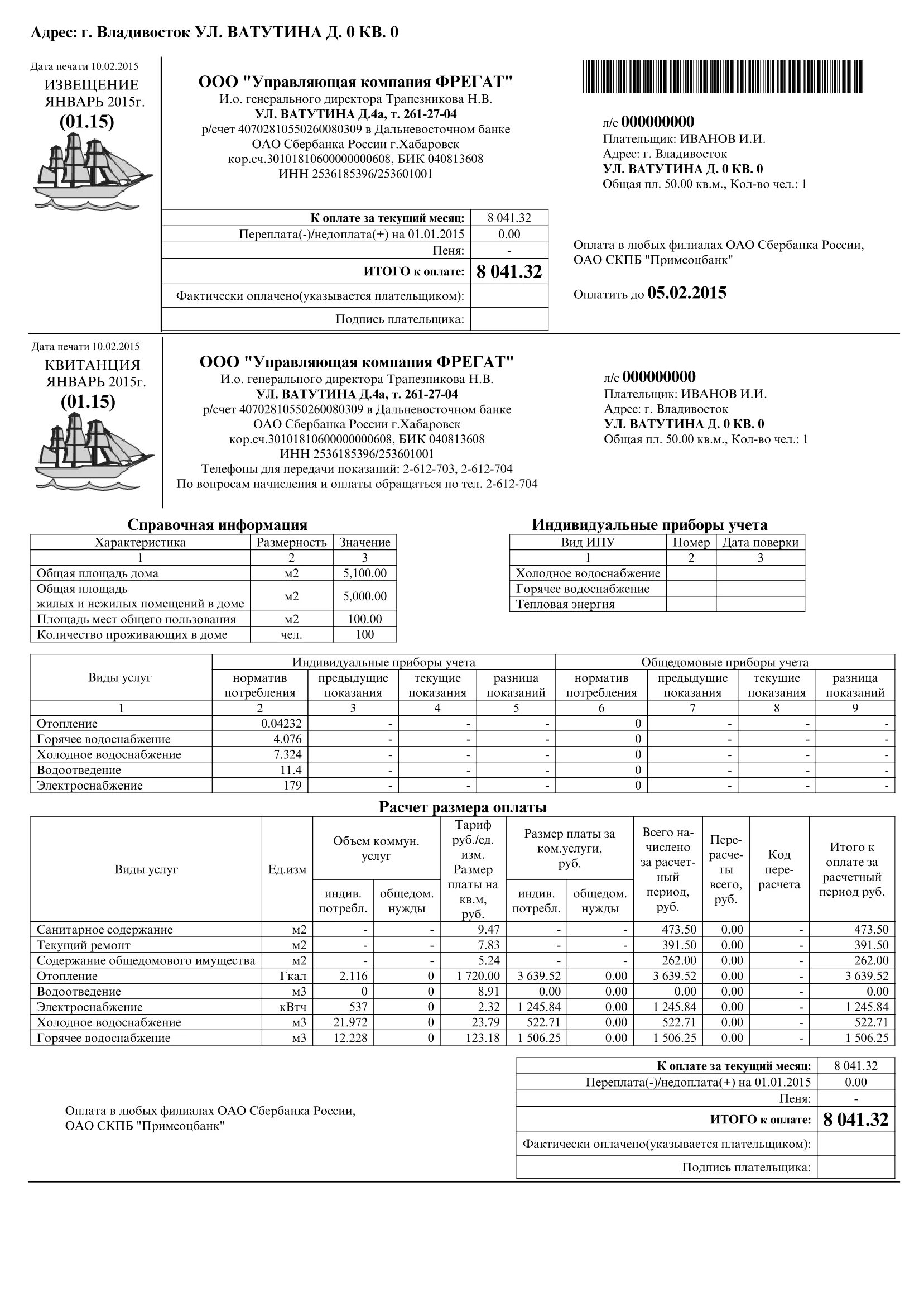 Ук фрегат красноярск. Квитанция от УК. Пример квитанции от УК. Квитанция от управляющей компании образец. Пример квитанции УК В частном секторе.