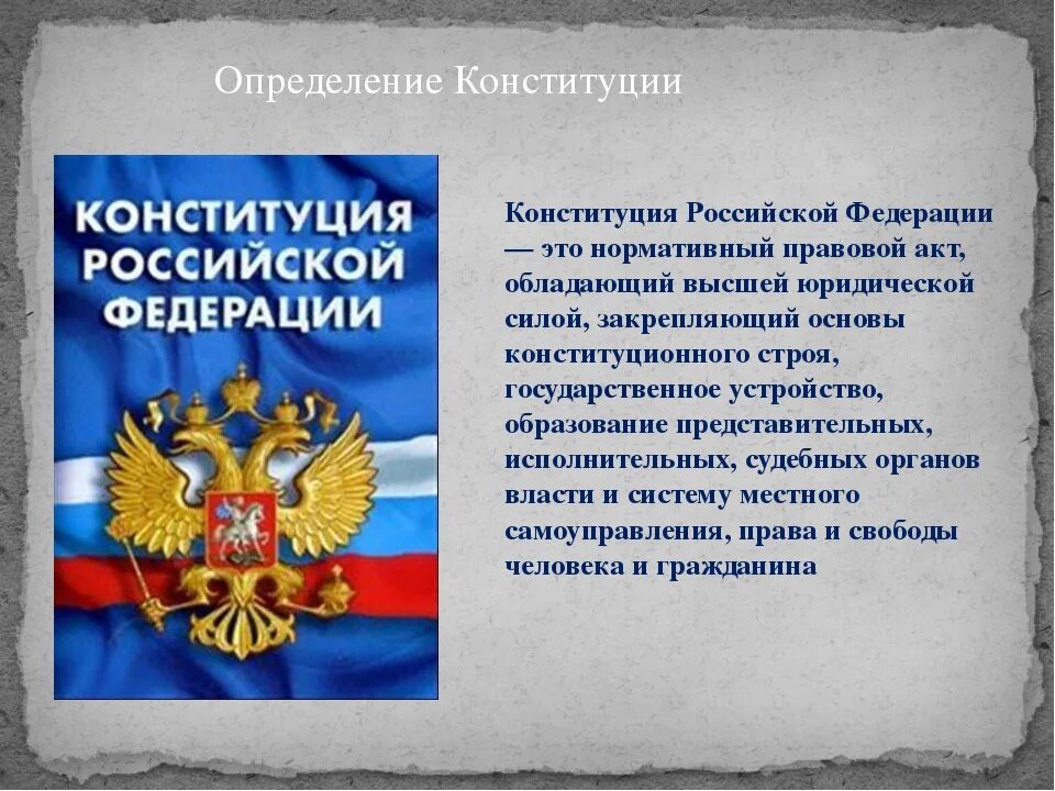 Что находится в конституции российской федерации