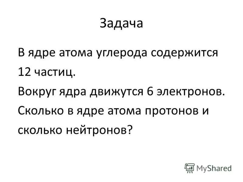 В ядра атомов входят следующие частицы. Сколько протонов в ядре атома углерода. В ядре атома содержится. В ядре атома углерода содержится 12. В ядре атома углерода содержится 12 частиц вокруг ядра.