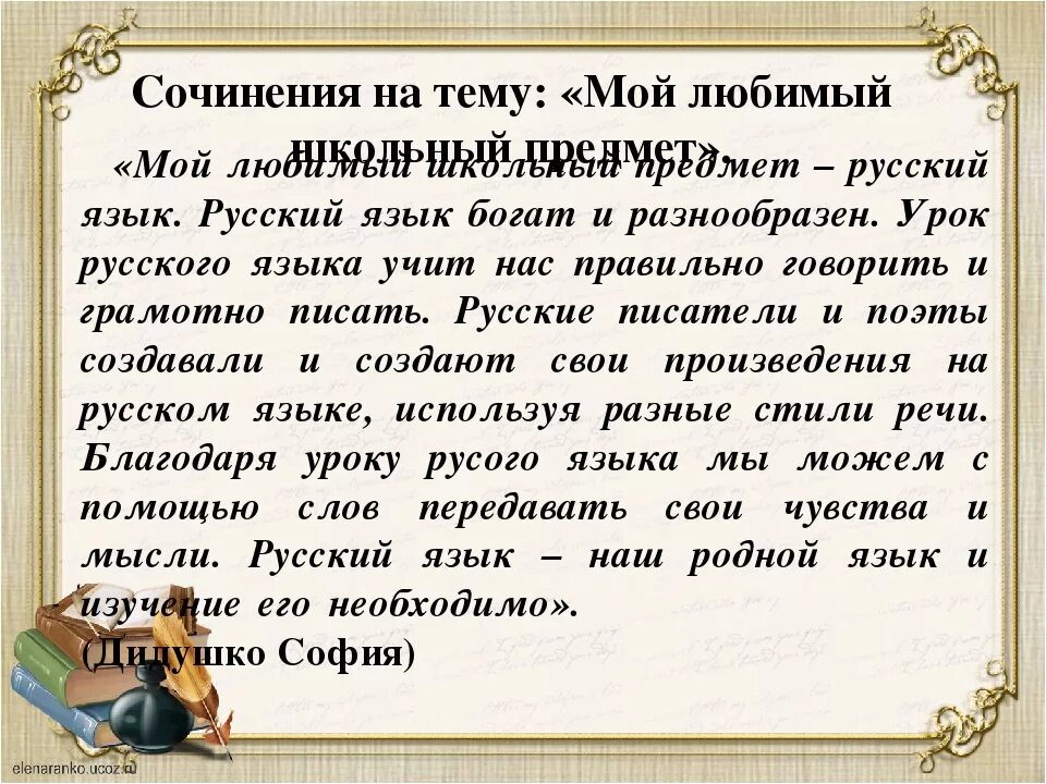 Про любимый урок. Сочинение на тему мой любимый предмет. Сочинение на тему мой любимый школьный предмет. Сочинение-рассуждение на тему мой любимый школьный предмет. Сочинение на тему любимый предмет.