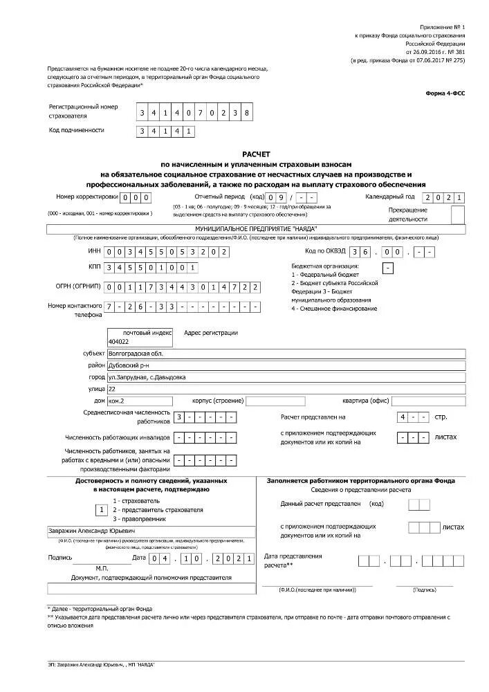 форма 4 фсс заполненная таблица 1. справка о начисленных и уплаченных страховых взносах образец. расчет по начисленным и уплаченным страховым взносам пример. отчет 4 фсс образец. начисленным и уплаченным страховым.