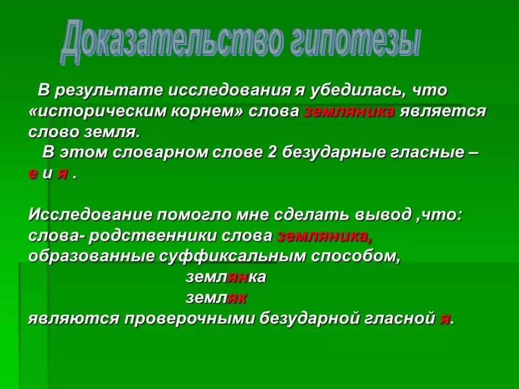 Корне слова земляника. Земляника проверочное слово. Земляникапроверочнок слово. Землянка проверочное слово. Земляничный проверочное слово.