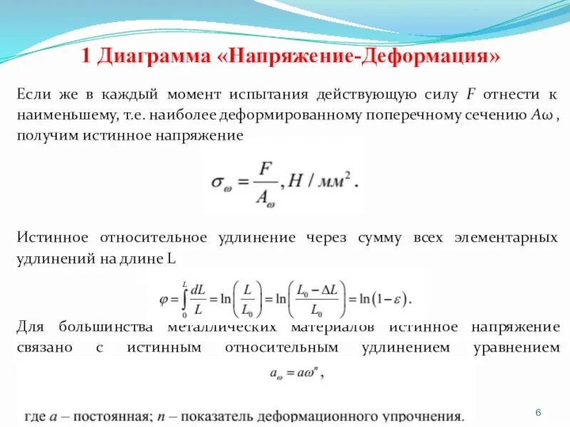 Нормальные напряжения и деформации. Напряжение и деформация. диаграмма напряжения деформации. относительная деформация через напряжение. истинное напряжение в момент разрыва.