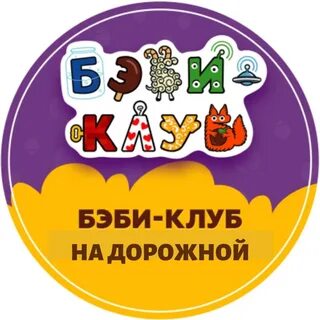 Бэби клуб работа