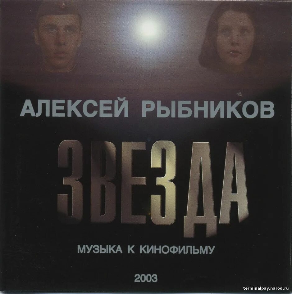 Позывной пассажир саундтрек. Саундтрек к фильму к звездам. OST звезда. Рыбников к звёздам.