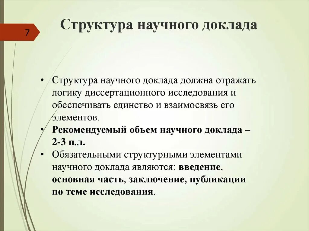 Форма научного доклада. Структура научного доклада. Научный доклад. Структура научного реферата. Научный доклад пример.