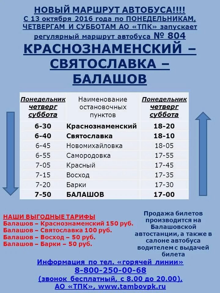 Ртищево автобус по городу. Расписание автобусов Балашов. Автобус расписание автобусов Балашов. Автобус Святославка Балашов. Расписание автобусов в Балашев.