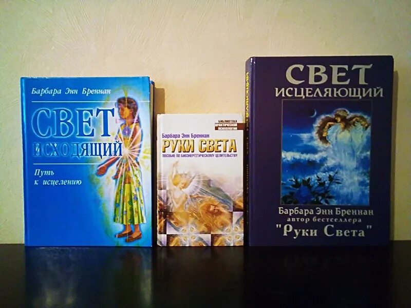 Барбара энн бреннан. Книга руки света барбара энн. Книгу барбары бреннан руки света. Руки света барбара энн бреннан. Книгу барбары бреннан руки света.