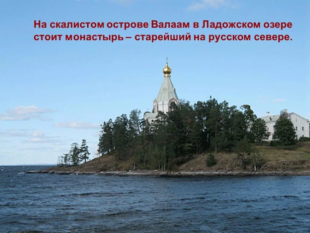 Урок презентация путешествие по россии. Карелия остров Валаам монастырь. Валаамский монастырь Ладожское озеро. Монастырь на Ладожском озере на острове Валаам.