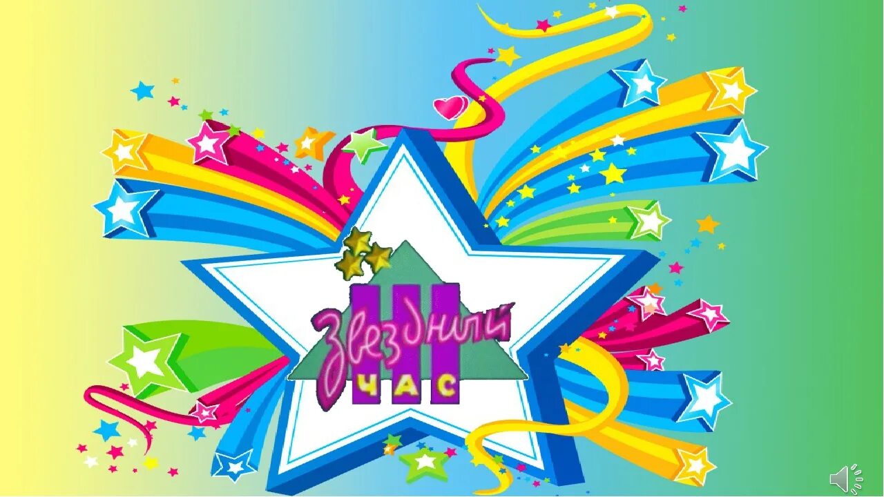 игра звездный час. звезды час. звездный час. звезды час. звёздный час презентация.