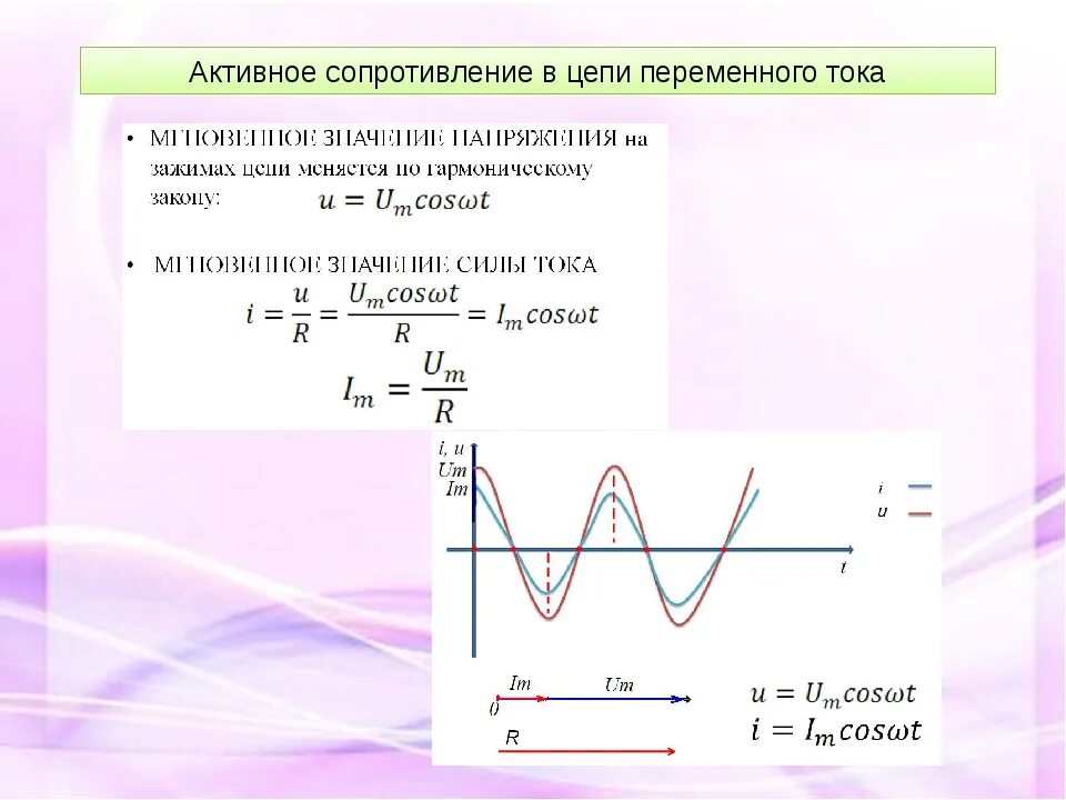 Активное сопротивление в цепи переменного тока формула. Переменный ток сопротивление в цепи переменного тока. Активное сопротивление формула физика. Активное сопротивление в цепи переменного тока таблица. Мощность в цепи с активным сопротивлением