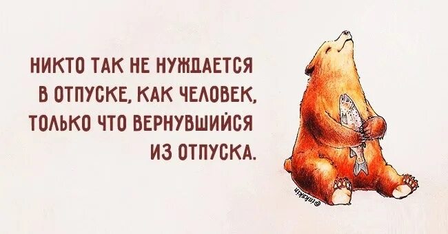 Выходишь после отпуска. Первый день после отпуска. с выходом из отпуска. поздравление с выходом из отпуска. с выходом на работу после отпуска.
