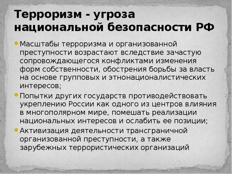 Национальный экстремизм угроза россии. Терроризм угроза национальной безопасности РФ. Терроризм как угроза национальной безопасности. Терроризм угроза национальной безопасности России кратко. Международный терроризм как угроза национальной безопасности.