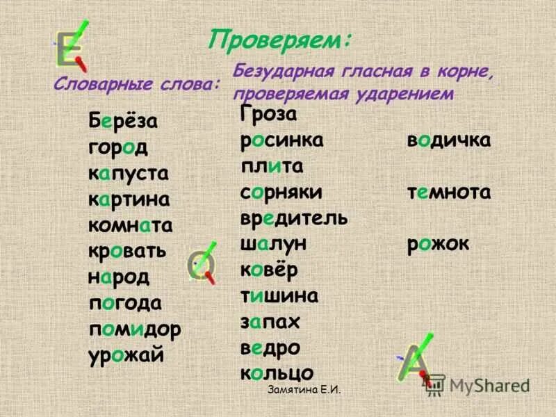 Нужно 10 слов с безударной гласной. Записать 10 слов с безударными гласными в корне, проверяемой ударением. Проверяемые безударные гласные в корне слова слова по алфавиту. Слова с проверкой на безударную гласную в корне слова. Слова с первой ударной