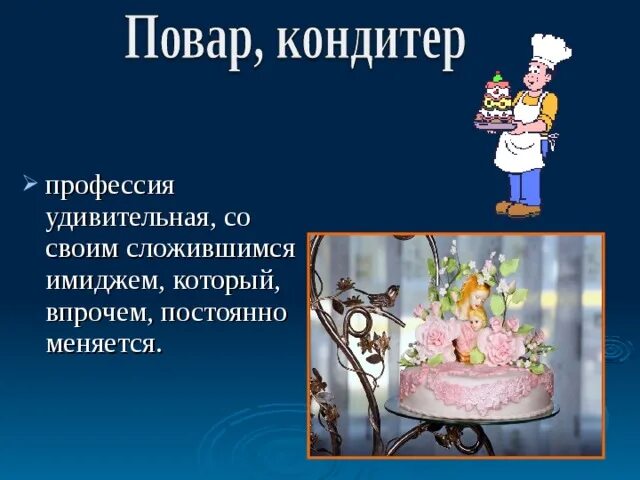 Кондитер конспект. Профессия кондитер. Профессия повар кондитер. Презентация на тему повар кондитер. Профессия кондитер презентация.