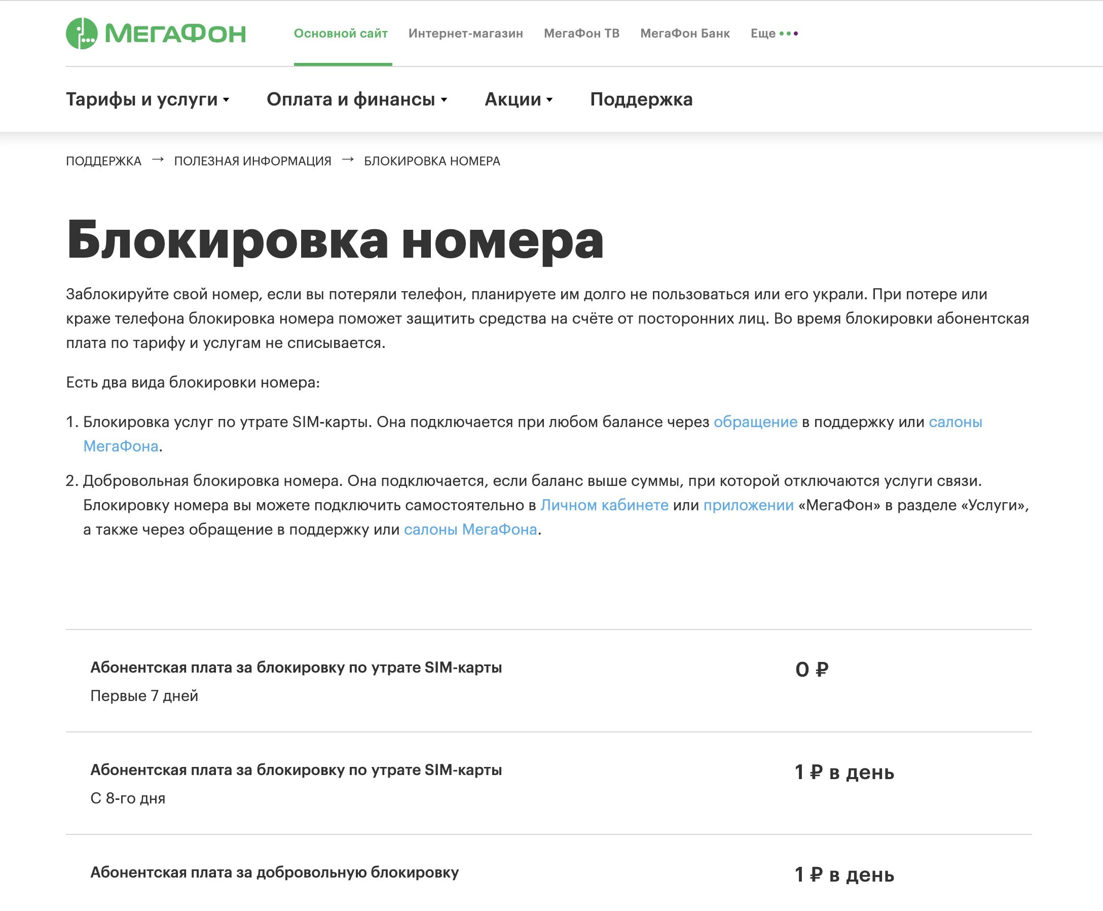 Как заблокировать номер мегафон в личном кабинете. Добровольная блокировка МЕГАФОН. Заблокировать номер МЕГАФОН. Блокировка номера МЕГАФОН. Заблокированные номера.
