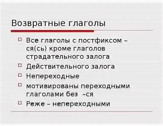 Возвратные глаголы. Возвратные глаголы непереходные. Возвратность глагола примеры.