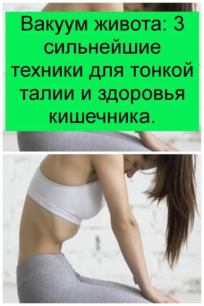 Упражнение вакуум для живота техника выполнения. Вакуумные техники живота. Упражнение вакуум для живота. Упражнение вакуум для живота техника выполнения. Вакуумная дыхательная гимнастика для плоского животика.