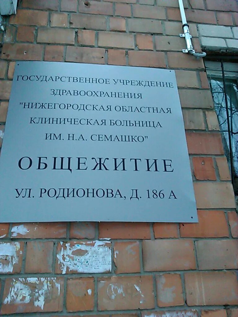 Нижний новгород семашко родионова. Родионова Семашко Нижний Новгород. Общежитие Семашко. Родионова 186б Нижний Новгород. Улица Семашко 2 Нижний Новгород.