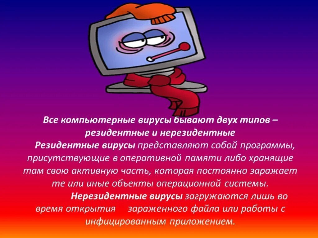 Лечение вирусов на компьютере