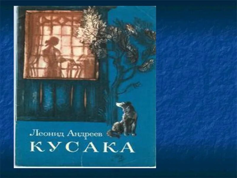 Л кусака читать. Л кусака читать