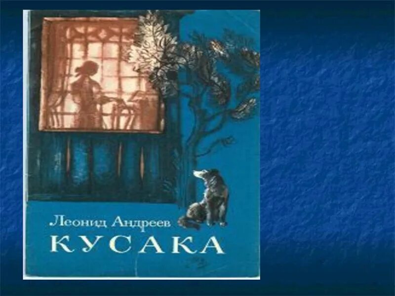 Л. Андреев "кусака". Краткое содержание кусака андреев 7 класс