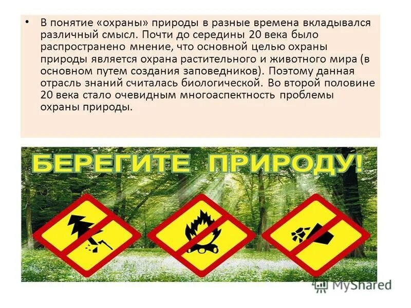 охрана природы. термин охраны природы. основные аспекты охраны окружающей среды. презентация по защите природы. значение охраны природы.